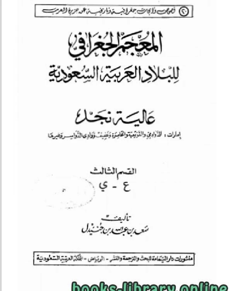 المعجم الجغرافي للبلاد العربية السعودية عالية نجد القسم الثالث حرف الياء