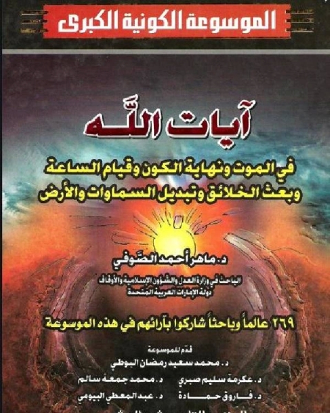 الموسوعة الكونية الكبرى وفق أحدث الدراسات الفلكية والنظريات العلمية الجزء التاسع عشر العشرون