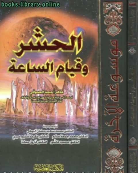 جــ4 الحشر وقيام الساعة