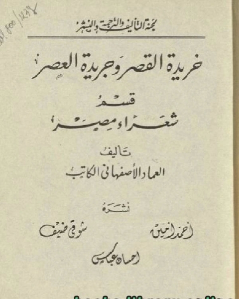 خريدة القصر وجريدة العصر قسم شعراء مصر الجزء الثاني