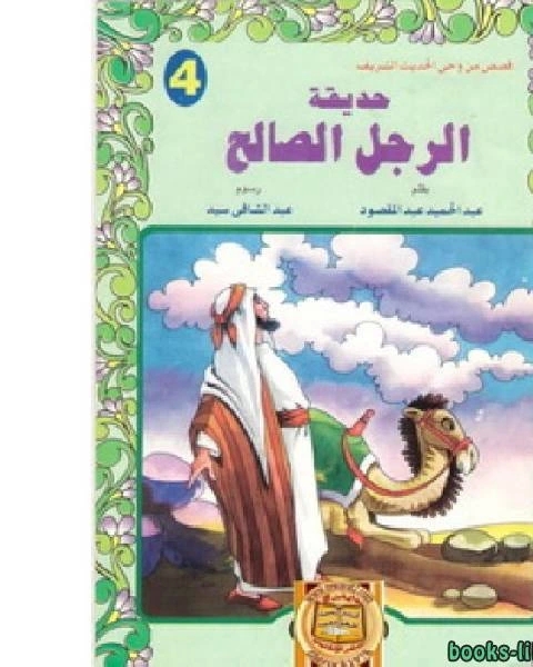 حديقة الرجل الصالح