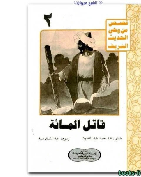قاتل المائة