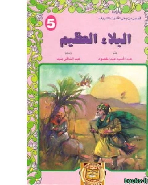 البلاء العظيم