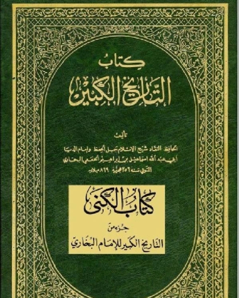 التاريخ الكبير كتاب الكني
