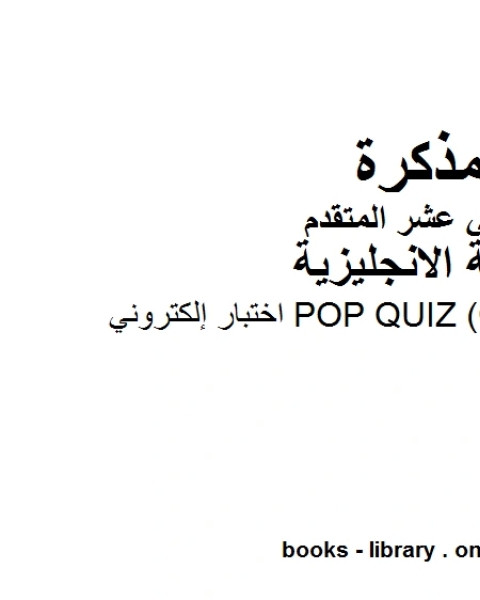 اختبار إلكتروني وهو للصف الثاني عشر في مادة اللغة الانجليزية المناهج الإماراتية الفصل الثالث من العام الدراسي 2019 2020