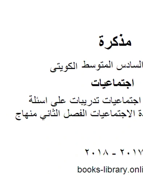 الصف السادس اجتماعيات تدريبات على اسئلة الاختبار في مادة الاجتماعيات الفصل الثاني منهاج كويتي حديث