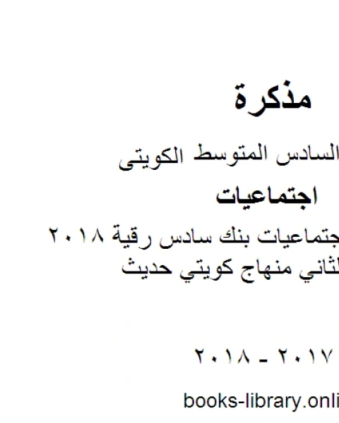 الصف السادس اجتماعيات بنك سادس رقية 2018 فصل 2 الفصل الثاني منهاج كويتي حديث