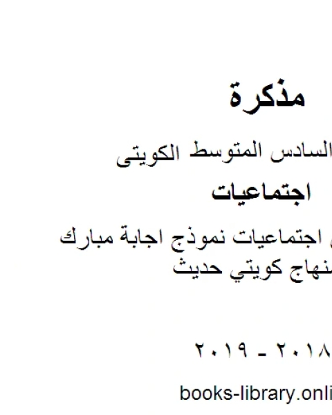 الصف السادس اجتماعيات نموذج اجابة مبارك الفصل الثاني منهاج كويتي حديث