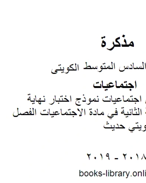 الصف السادس اجتماعيات نموذج اختبار نهاية الفترة الدر اسية الثانية في مادة الاجتماعيات الفصل الثاني منهاج كويتي حديث