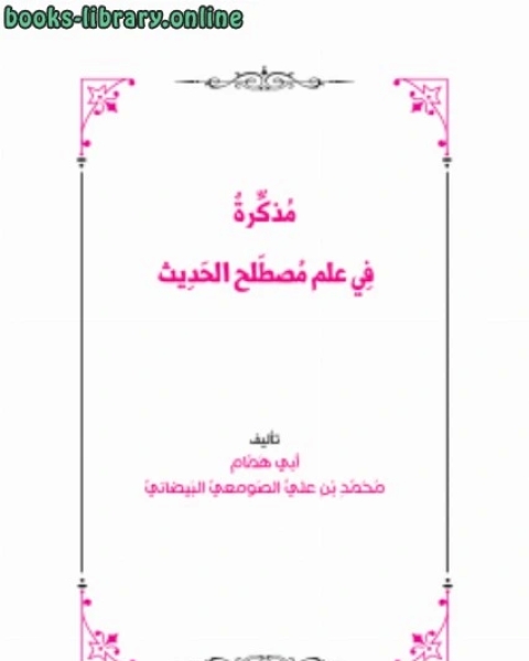 مذكرة في علم مصطلح الحديث