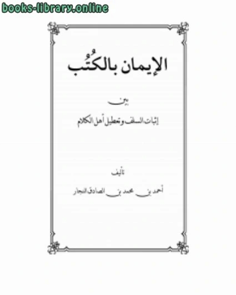 الإيمان بالكتب بين إثبات السلف وتعطيل أهل الكلام