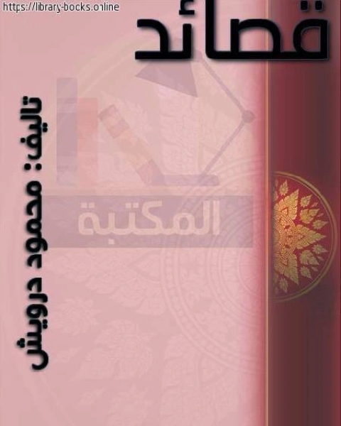 قصائد للشاعر محمود درويش