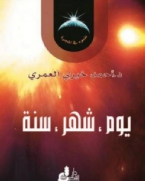 كيمياء الصلاة الجزء الثالث عالم جديد ممكن