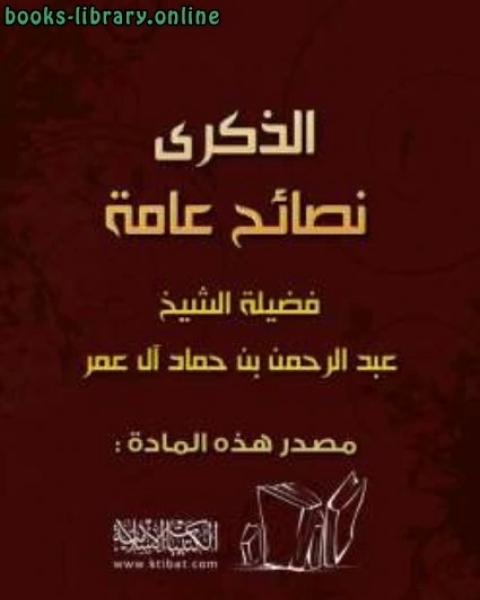 الذكرى نصائح عامة
