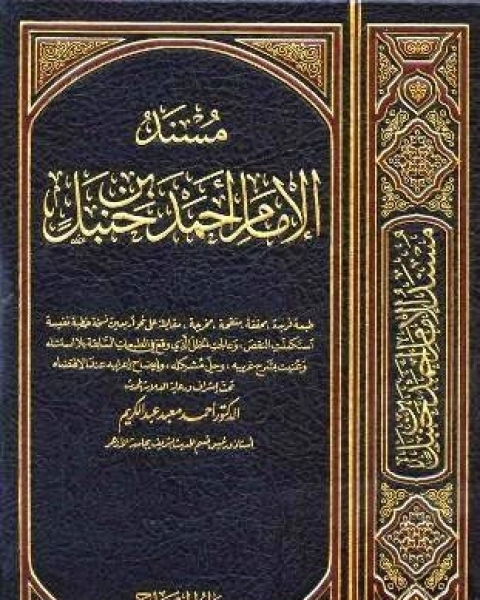 مسند الإمام الحافظ أبي عبد الله أحمد بن حنبل ط بيت الأفكار