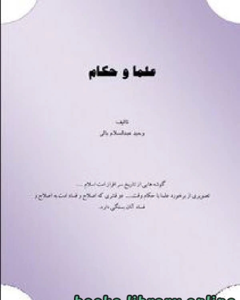 علماء و حکام