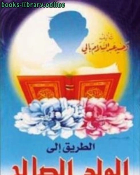 الطريق إلى الولد الصالح