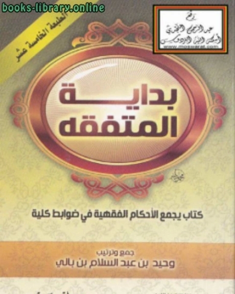 بداية المتفقه يجمع الأحكام الفقهية في ضوابط كلية