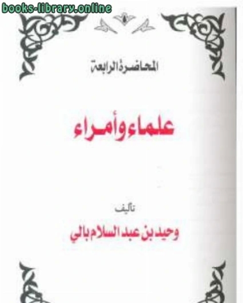 علماء وأمراء