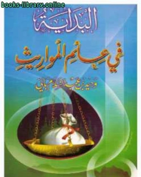 البداية في علم المواريث