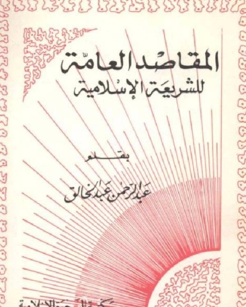 المقاصد العامة للشريعة الاسلامية لعبد الخالق