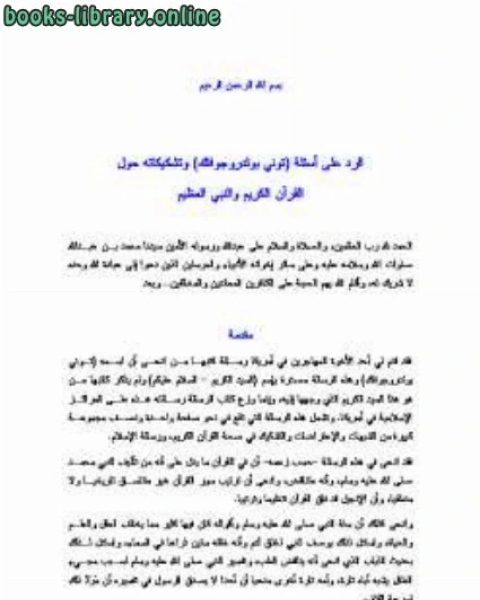 الرد على أسئلة توني بولدرو جافاك وتشكيكاته حول القرآن الكريم والنبي والعظيم