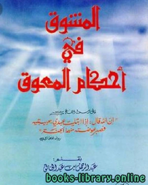 المشوق في أحكام المعوق