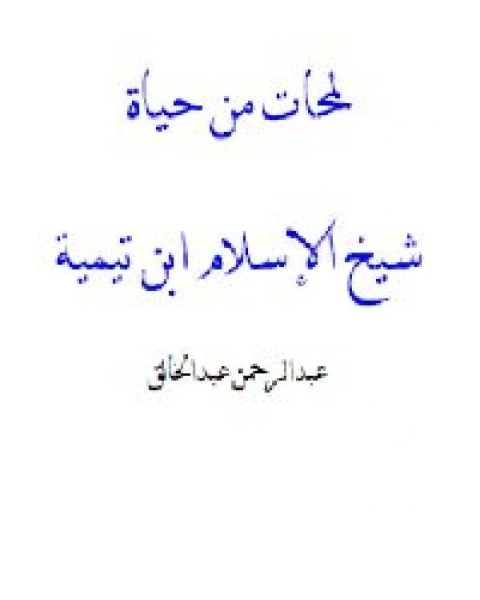 لمحات من حياة شيخ الإسلام ابن تيمية