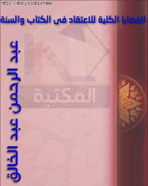 القضايا الكلية للاعتقاد في الكتاب والسنة