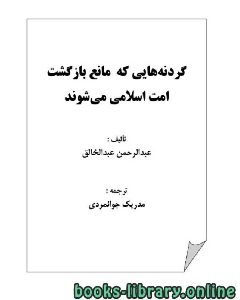 گردنه هایی که مانع بازگشت امت اسلامی می شوند