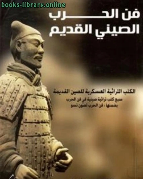 فن الحرب الصيني القديم