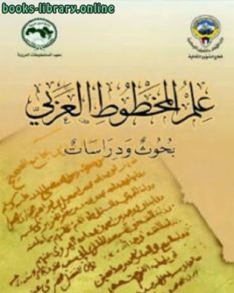 علم المخطوط العربي بحوث ودراسات