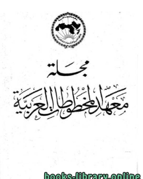 مجلة معهد المخطوطات العربية مجلد 20 ج 2