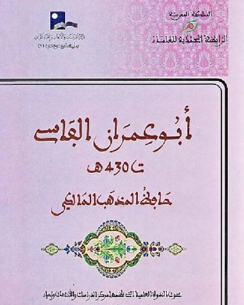 أبو عمران الفاسي حافظ المذهب المالكي