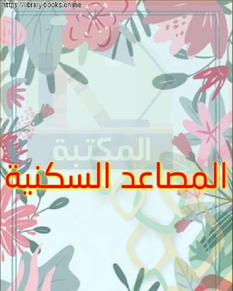 المصاعد السكنية
