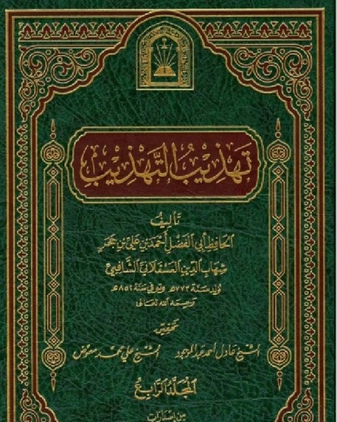 تهذيب التهذيب ط الأوقاف السعودية المجلد الرابع