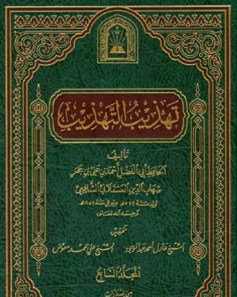 نزهة الألباب في الألقاب الجزء الاول