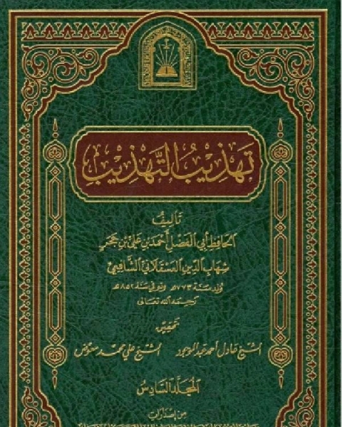 تهذيب التهذيب ط الأوقاف السعودية المجلد السادس