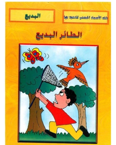 الطائر البديع