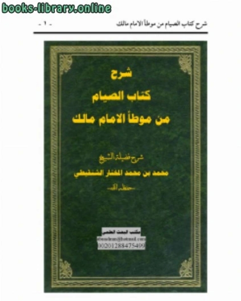 شرح بداية الصيام من موطأ الامام مالك