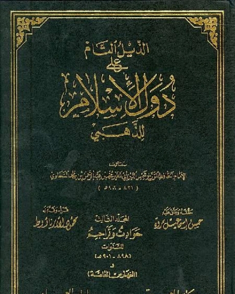 الذيل التام على دول الإسلام