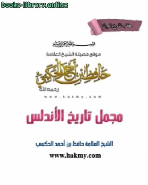 مجمل تاريخ الأندلس