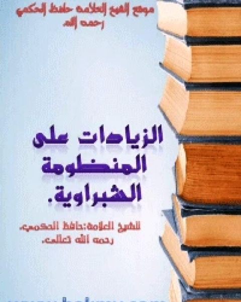 الزيادات على المنظومة الشبراوية