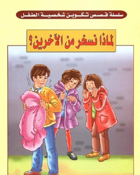 لماذا نسخر من الآخرين