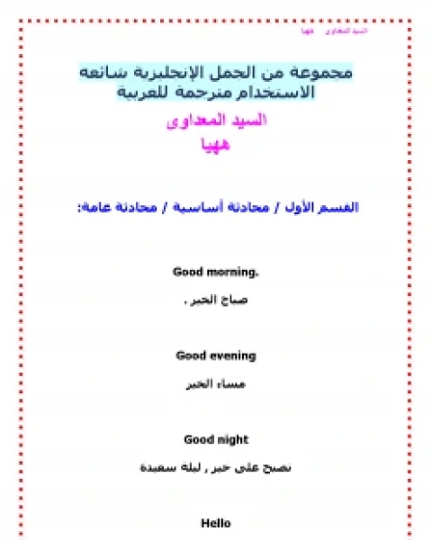 مجموعة من الجمل الإنجليزية شائعه الاستخدام مترجمة للعربية