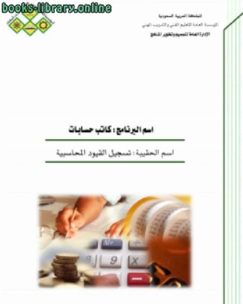 تسجيل القيود المحاسبية