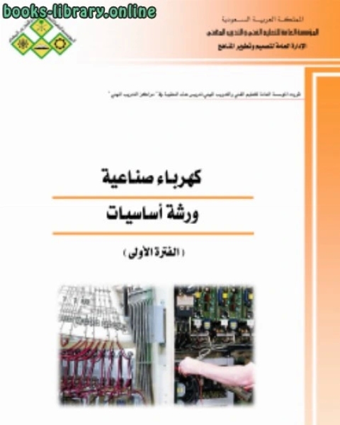 كهرباء صناعية ورشة أساسيات