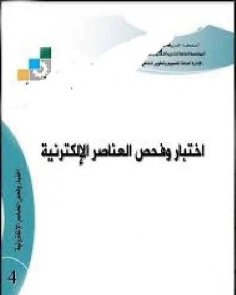 اختبار فحص العناصر الإلكترونية بطريقة سليمة