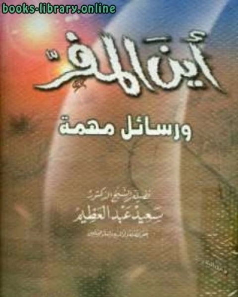 أين المفر ورسائل مهمة