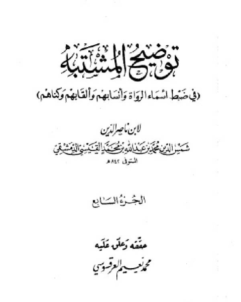 توضيح المشتبه في ضبط أسماء الرواة وأنسابهم وألقابهم وكناهم الجزء السابع